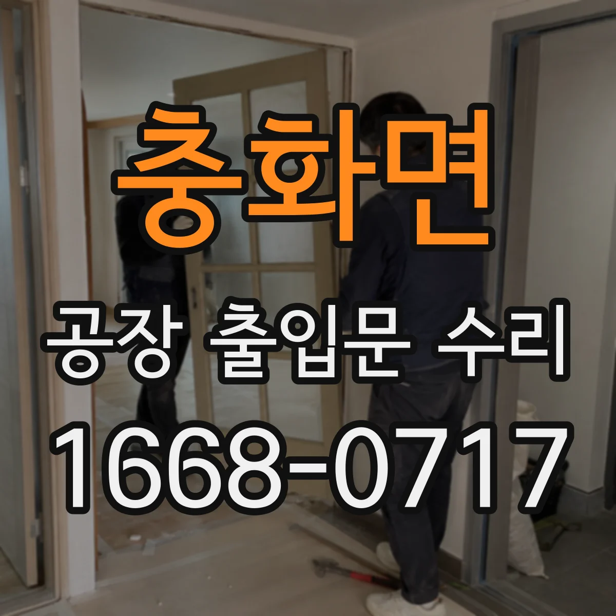 충화면 공장 출입문 수리