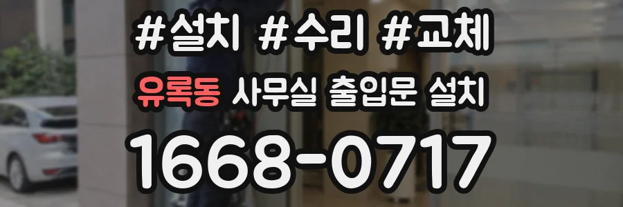 유록동 사무실 출입문 설치
