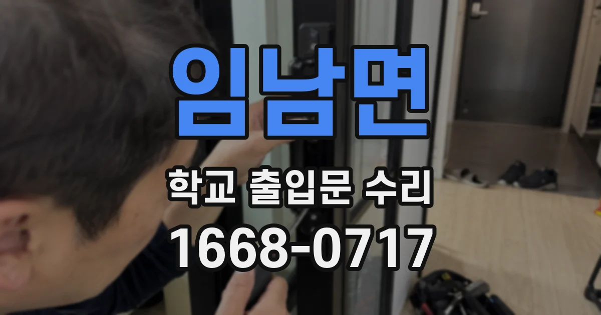 임남면 학교 출입문 수리