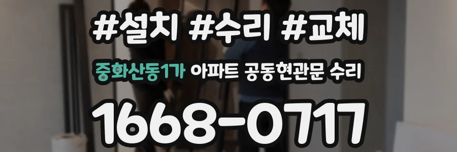 중화산동1가 아파트 공동현관문 수리