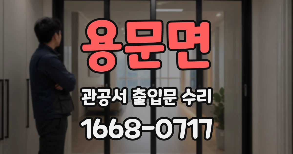 용문면 관공서 출입문 수리