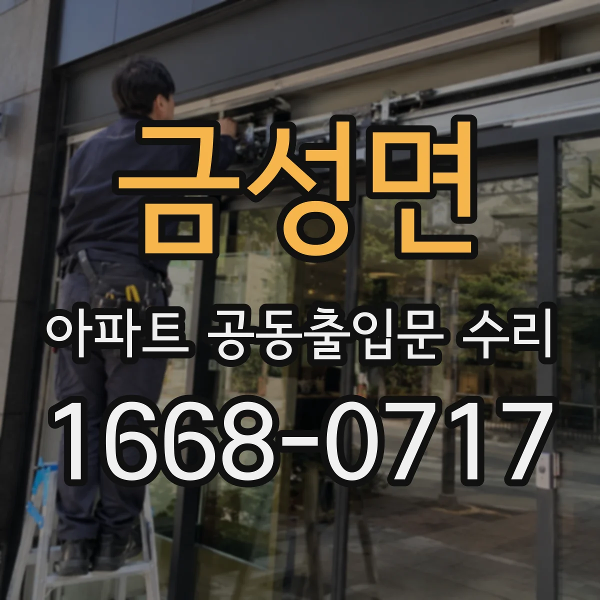 금성면 아파트 공동출입문 수리
