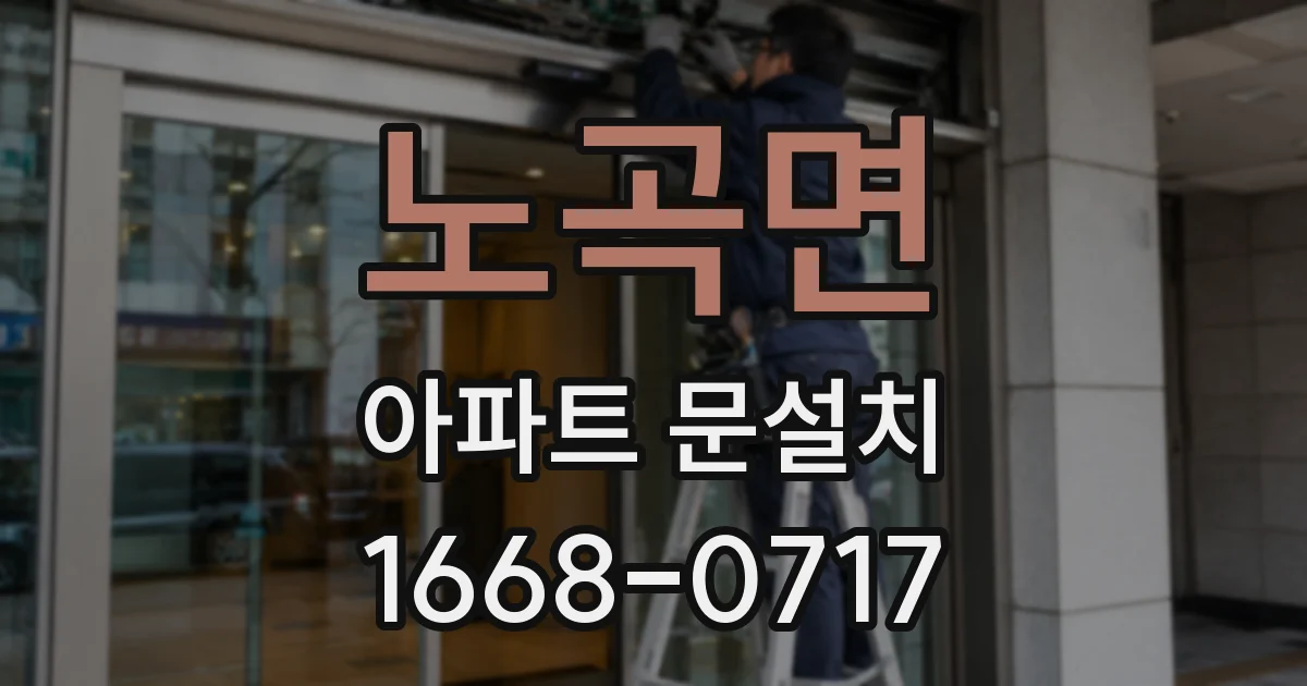 노곡면 아파트 문설치
