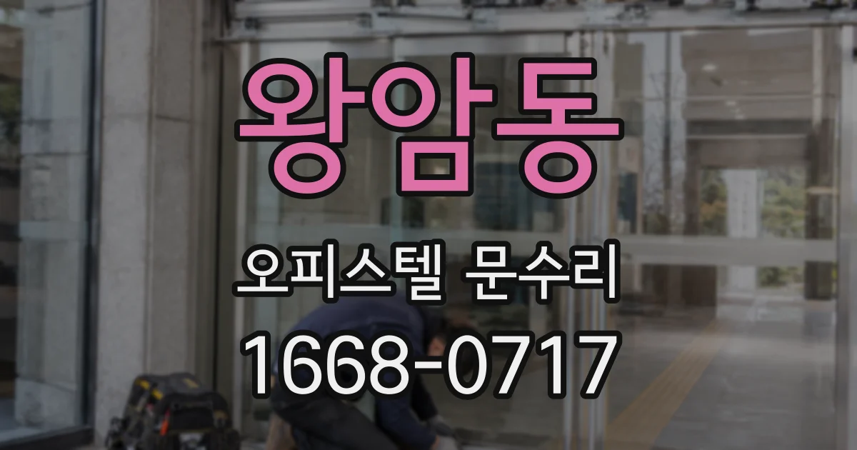 왕암동 오피스텔 문수리