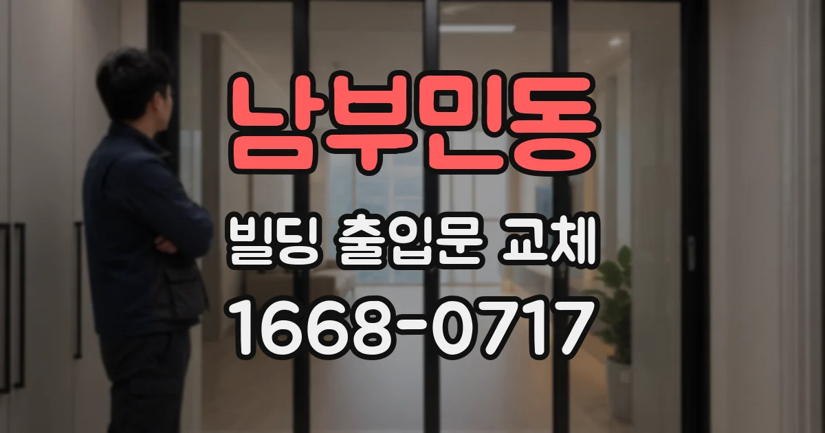 남부민동 빌딩 출입문 교체