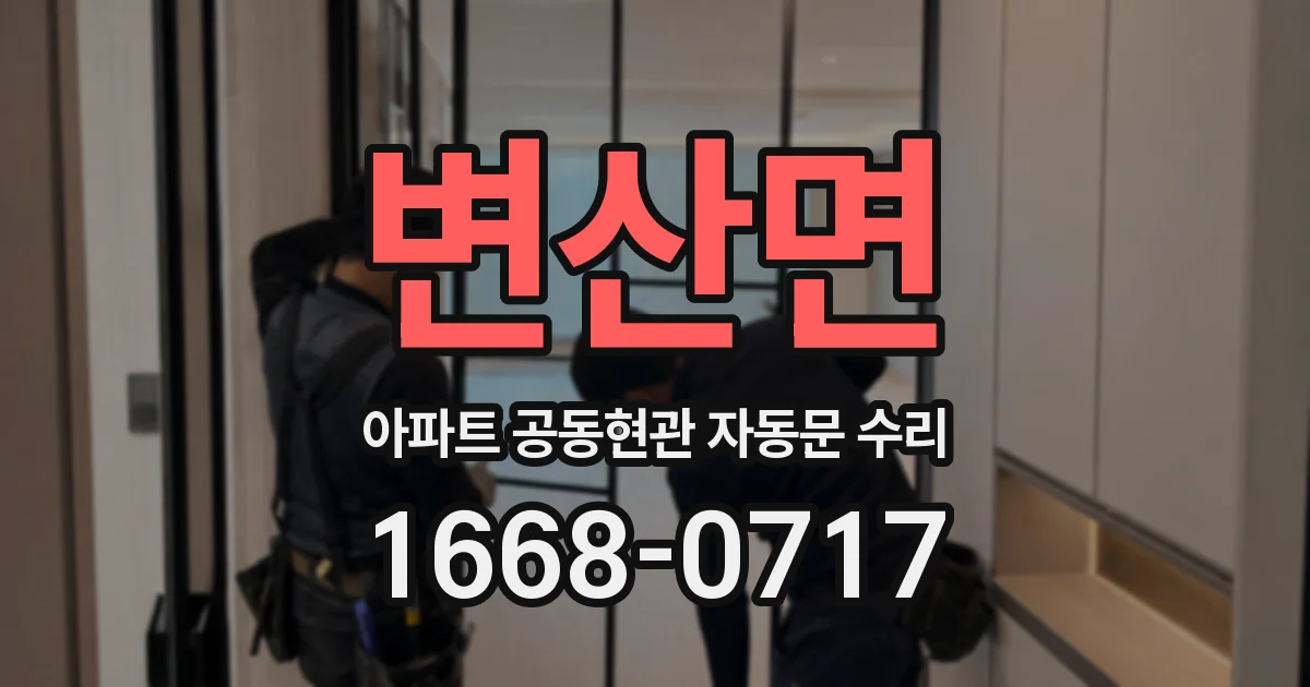 변산면 아파트 공동현관 자동문 수리