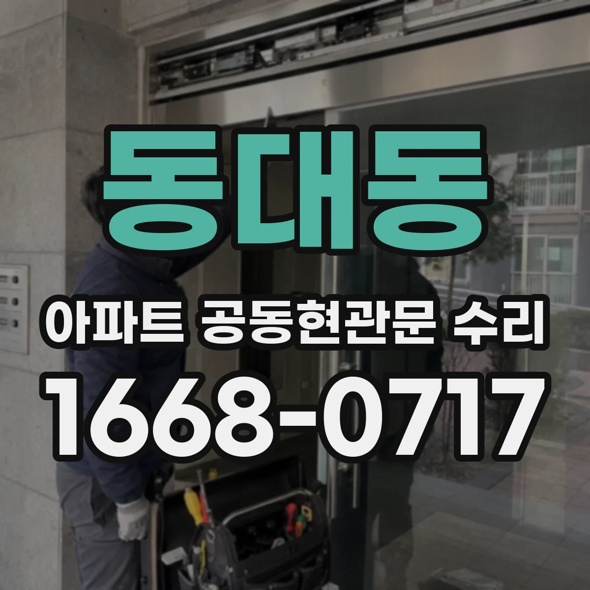 동대동 아파트 공동현관문 수리