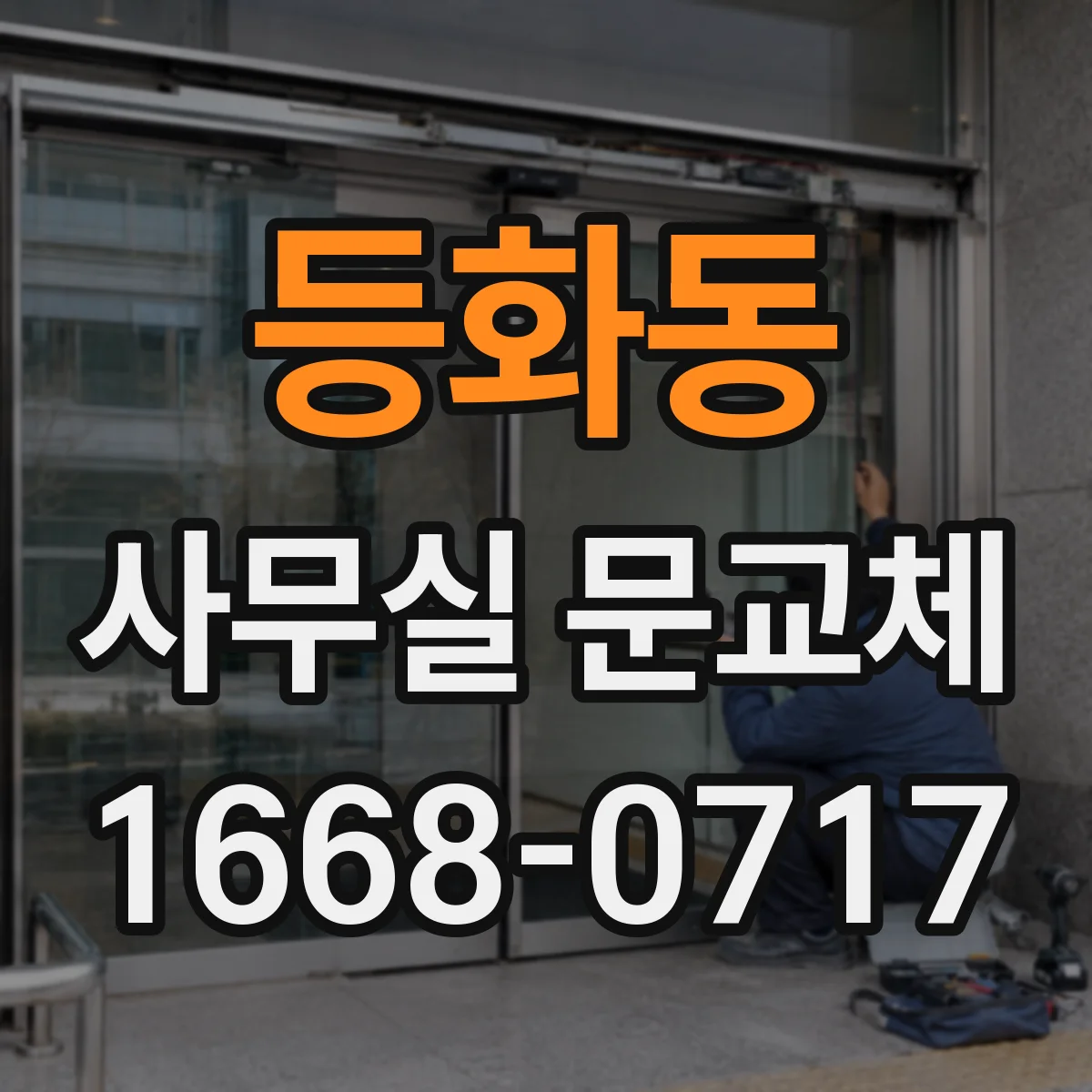 등화동 사무실 문교체