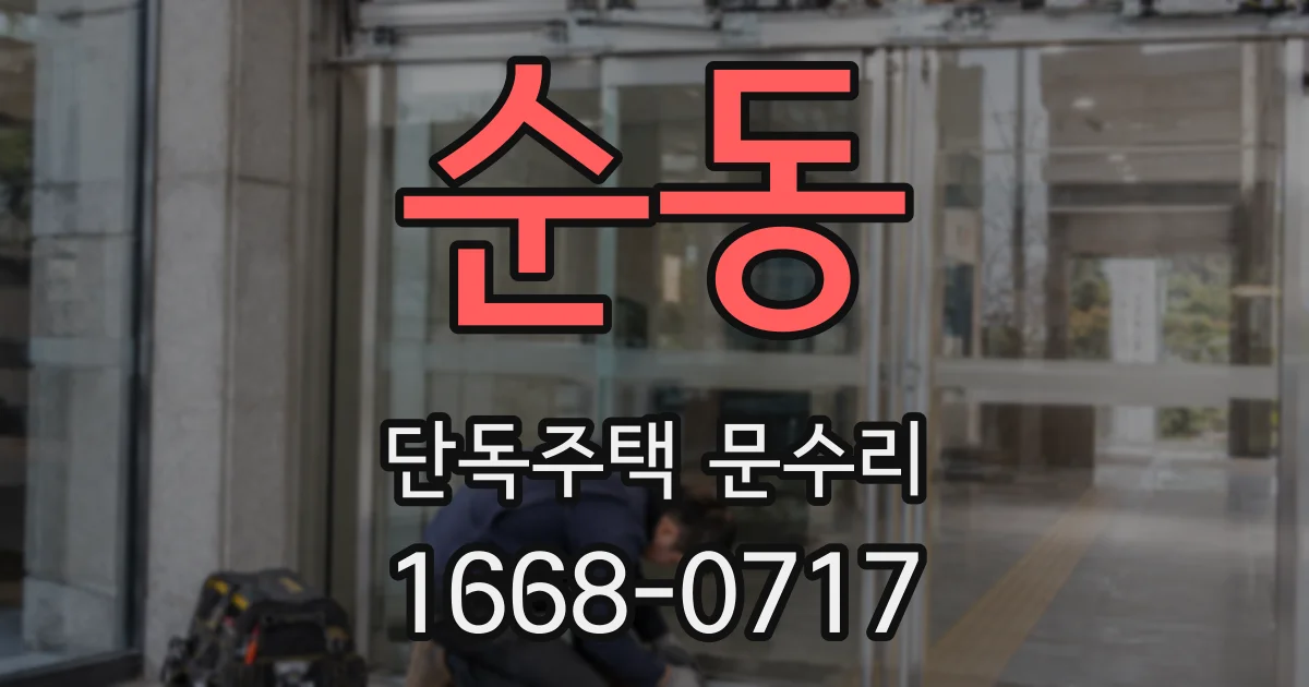 순동 단독주택 문수리