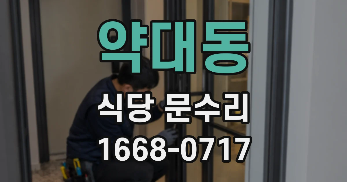 약대동 식당 문수리