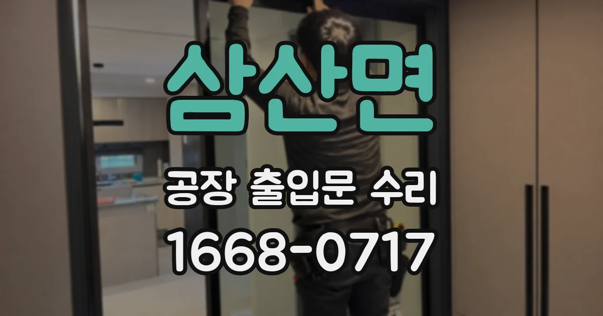 삼산면 공장 출입문 수리
