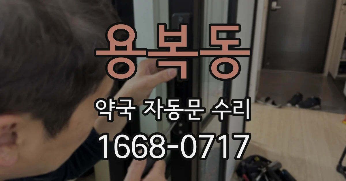 용복동 약국 자동문 수리