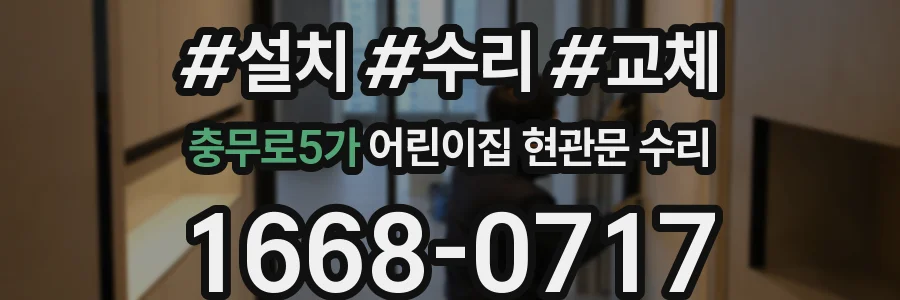 충무로5가 어린이집 현관문 수리