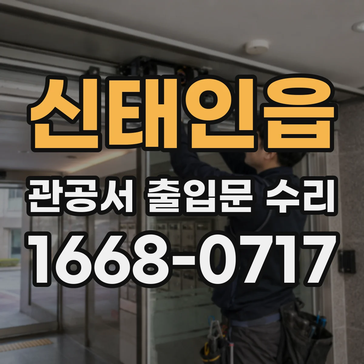신태인읍 관공서 출입문 수리