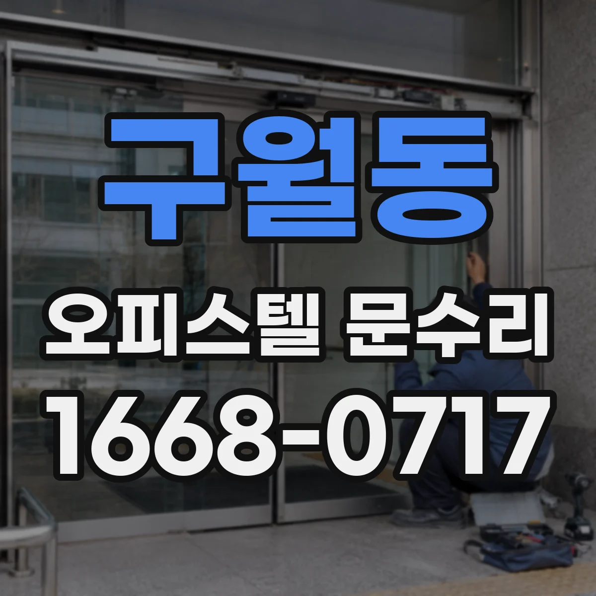 구월동 오피스텔 문수리