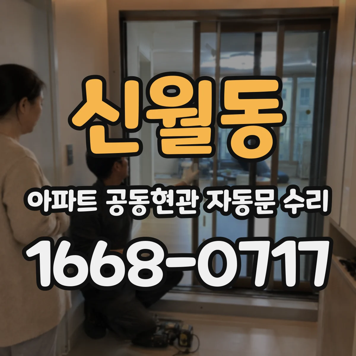 신월동 아파트 공동현관 자동문 수리