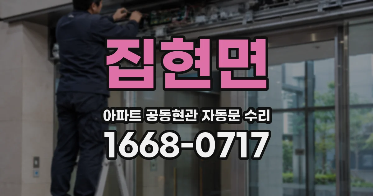 집현면 아파트 공동현관 자동문 수리