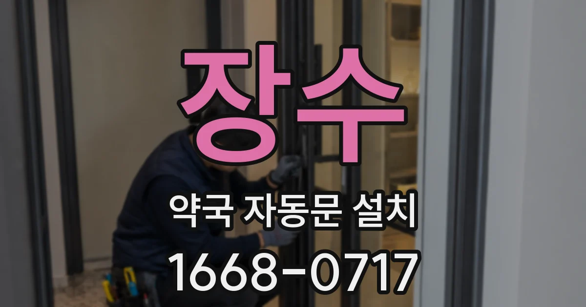 장수 약국 자동문 설치