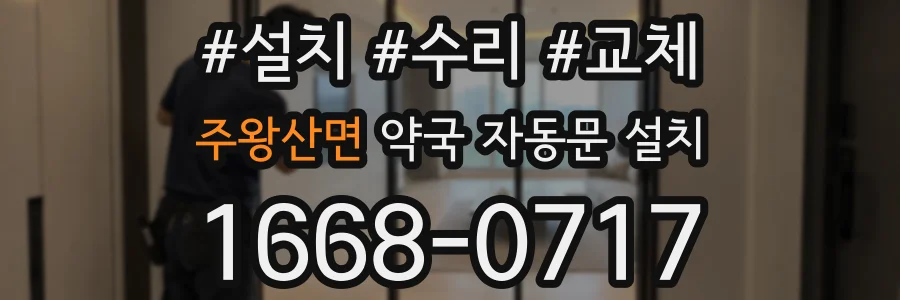 주왕산면 약국 자동문 설치