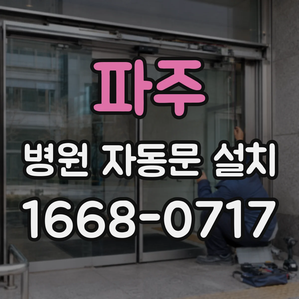 파주 병원 자동문 설치