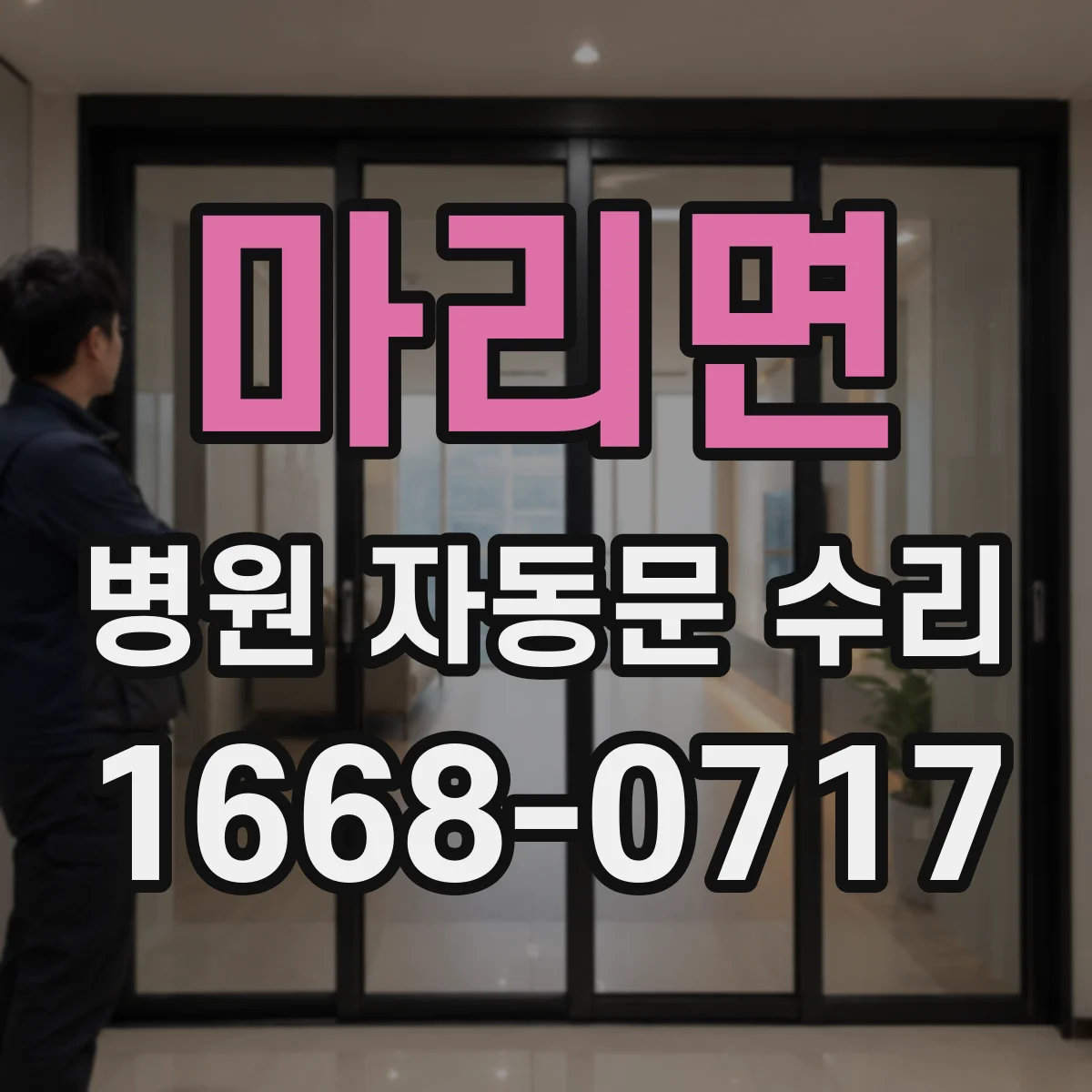 마리면 병원 자동문 수리