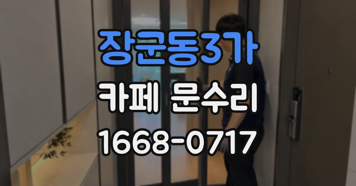 장군동3가 카페 문수리