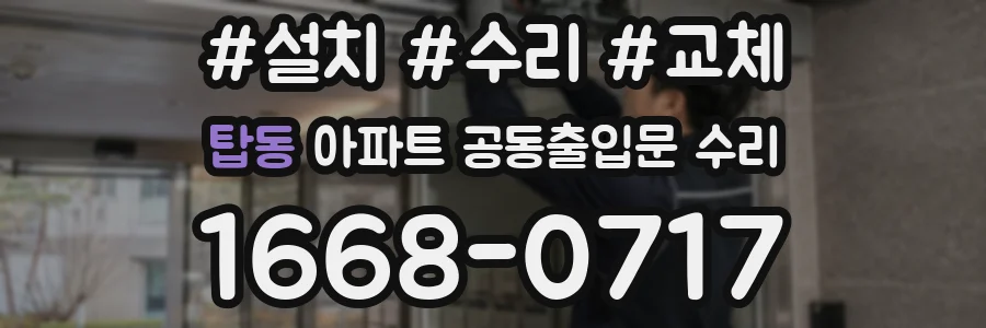 탑동 아파트 공동출입문 수리