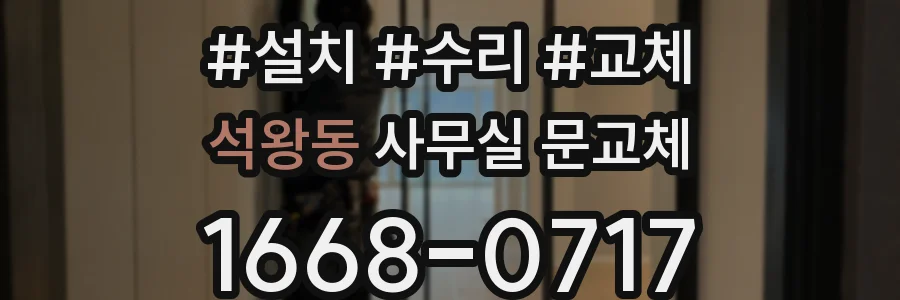 석왕동 사무실 문교체