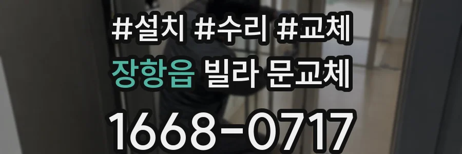 장항읍 빌라 문교체