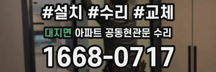 대지면 아파트 공동현관문 수리
