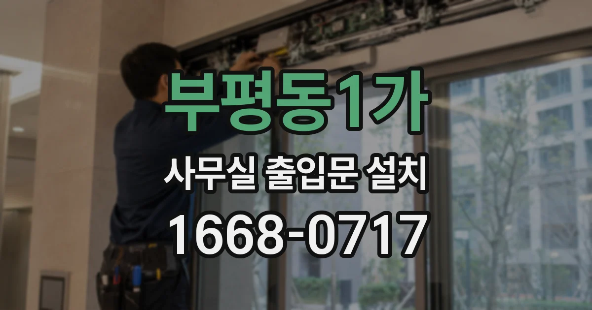 부평동1가 사무실 출입문 설치