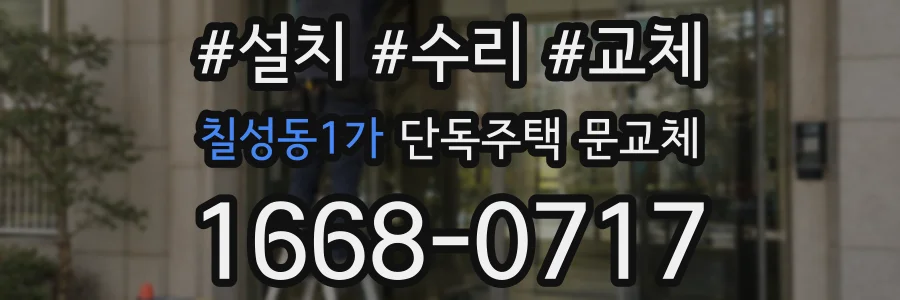 칠성동1가 단독주택 문교체