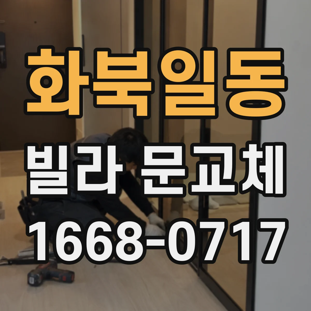 화북일동 빌라 문교체