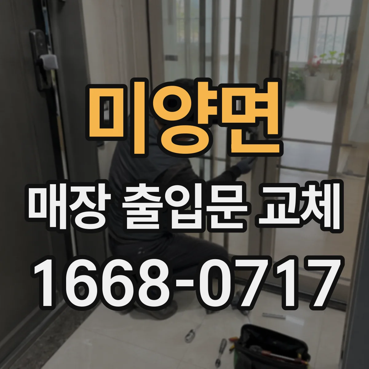 미양면 매장 출입문 교체