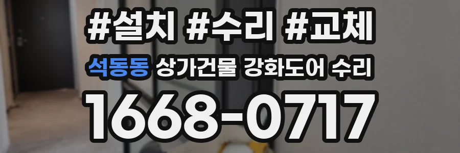 석동동 상가건물 강화도어 수리