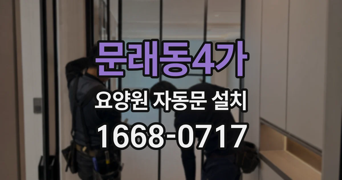 문래동4가 요양원 자동문 설치
