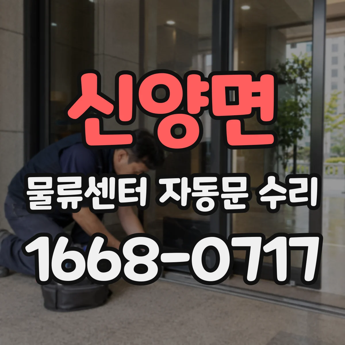 신양면 물류센터 자동문 수리