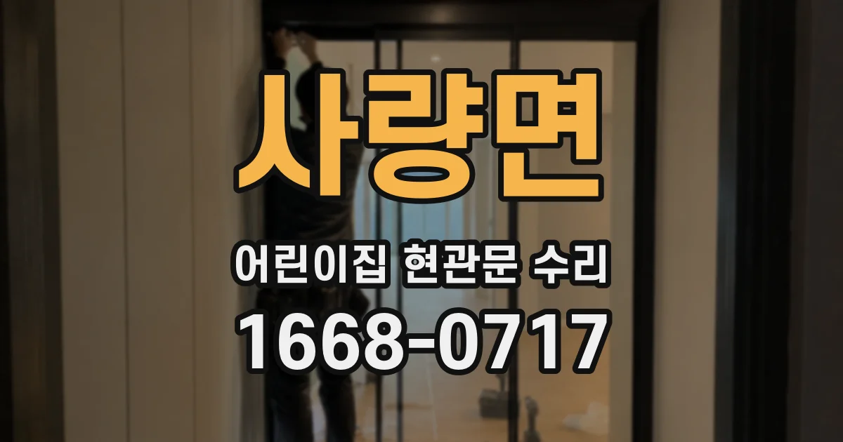사량면 어린이집 현관문 수리
