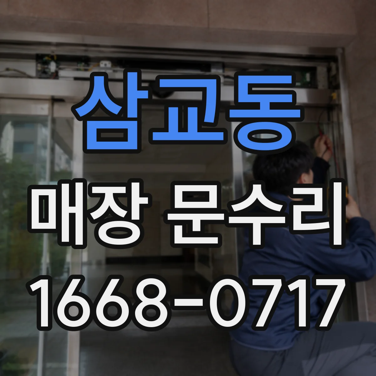 삼교동 매장 문수리