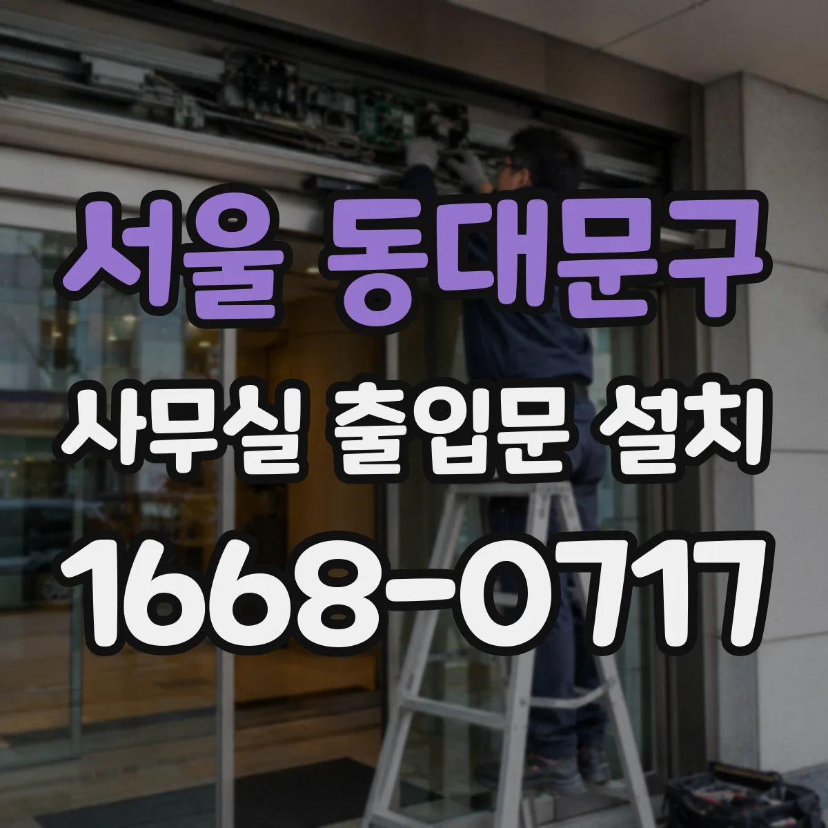 서울 동대문구 사무실 출입문 설치