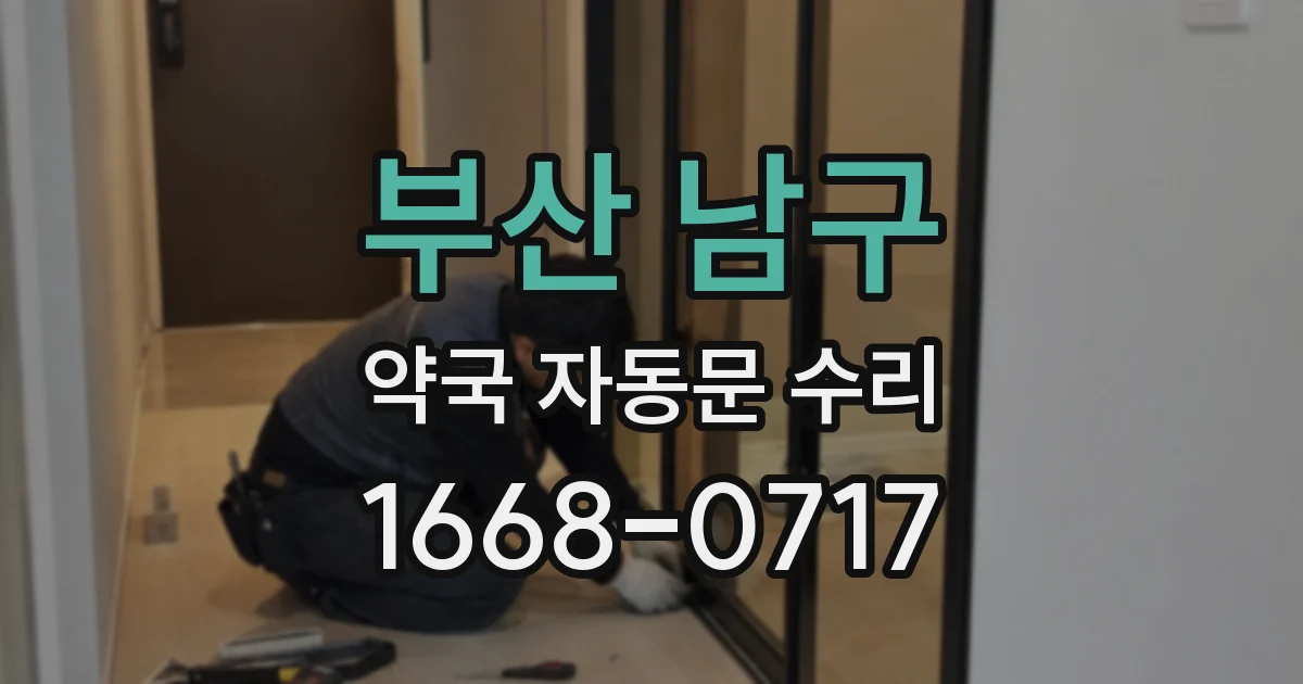 부산 남구 약국 자동문 수리