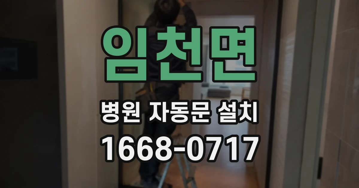 임천면 병원 자동문 설치