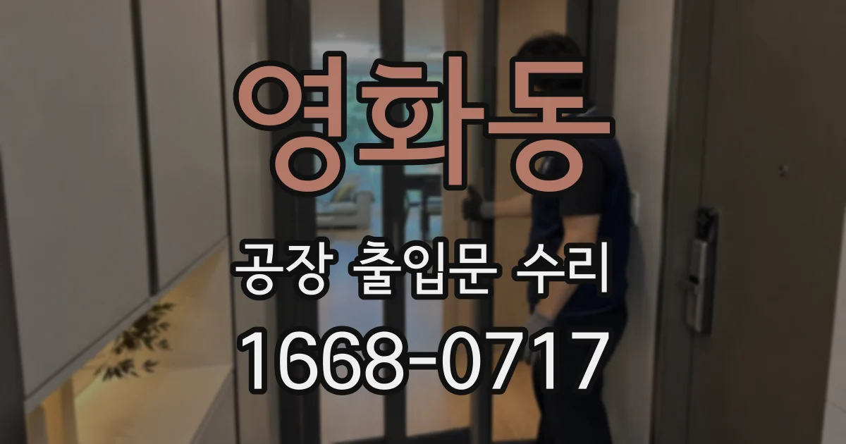영화동 공장 출입문 수리