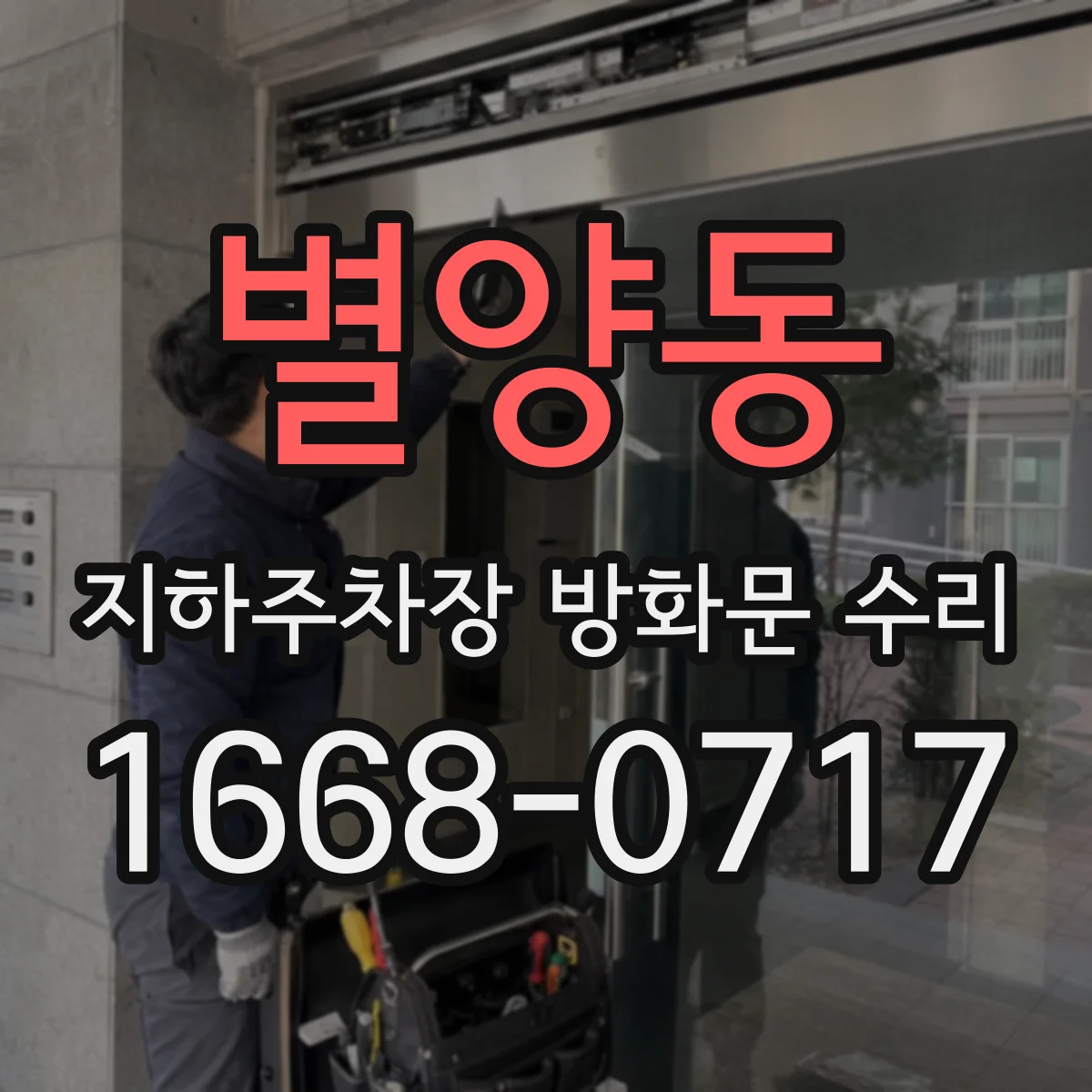 별양동 지하주차장 방화문 수리