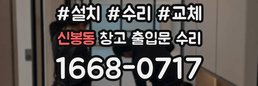 신봉동 창고 출입문 수리