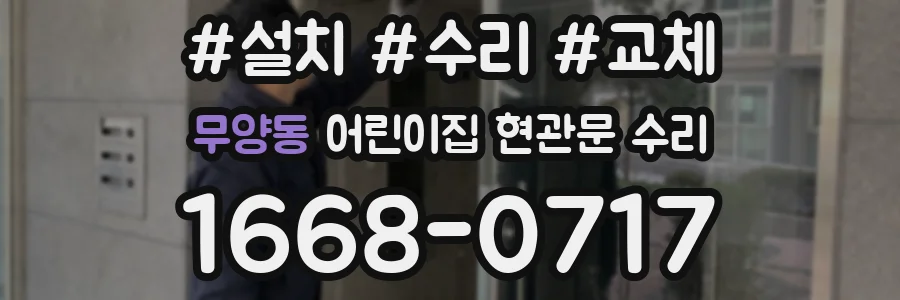 무양동 어린이집 현관문 수리