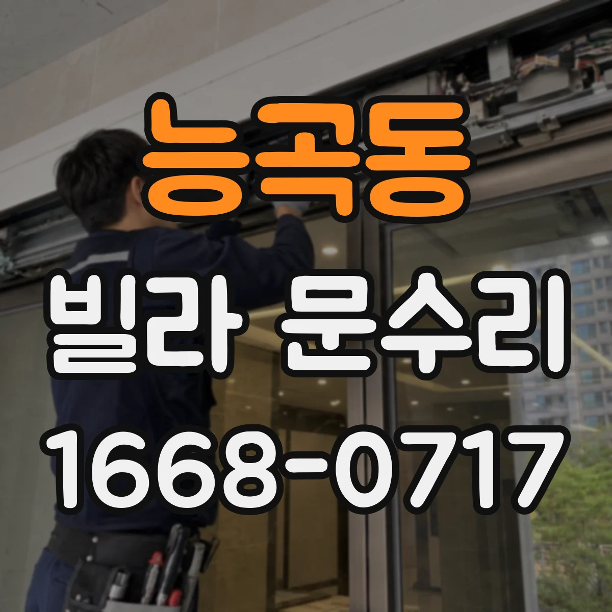 능곡동 빌라 문수리