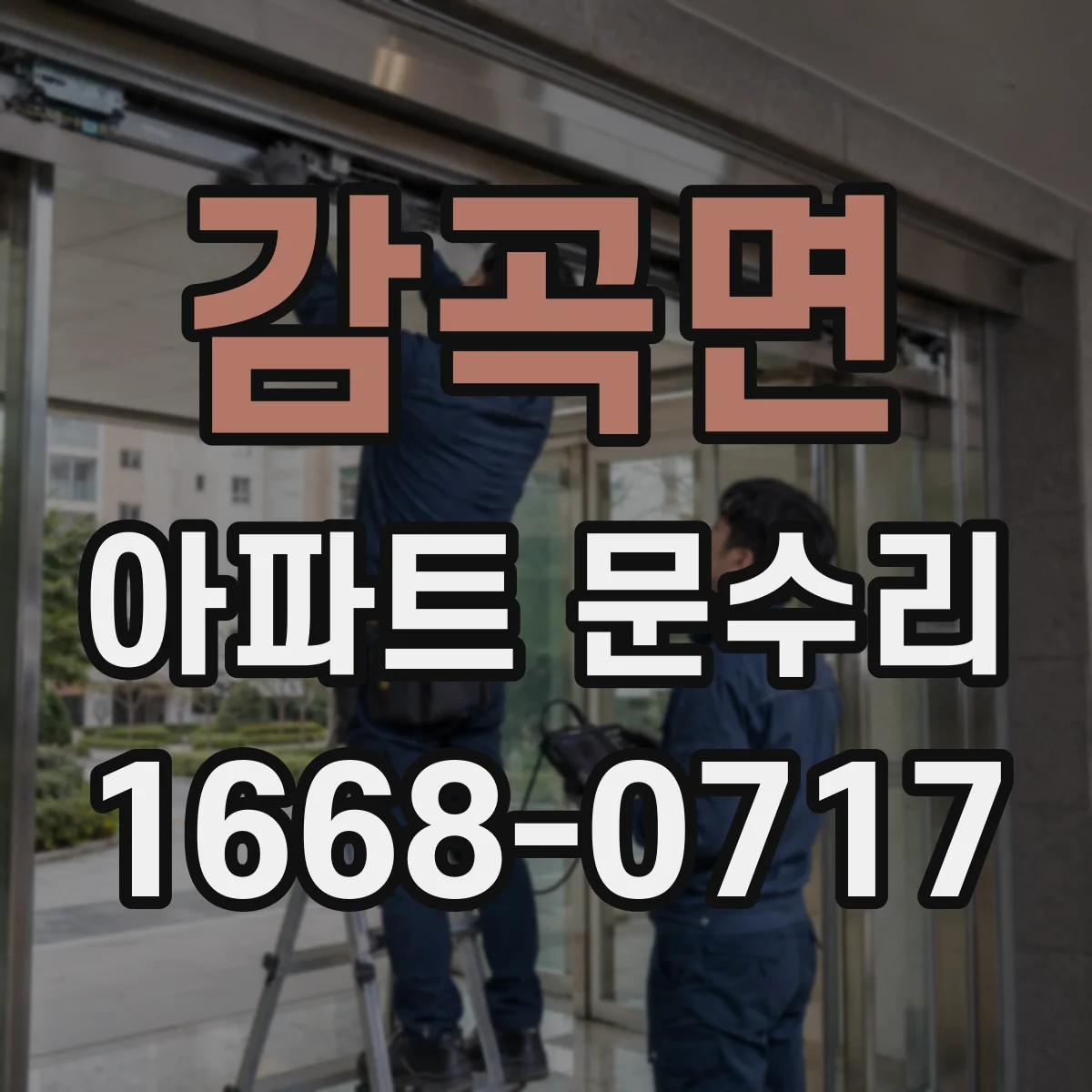 감곡면 아파트 문수리