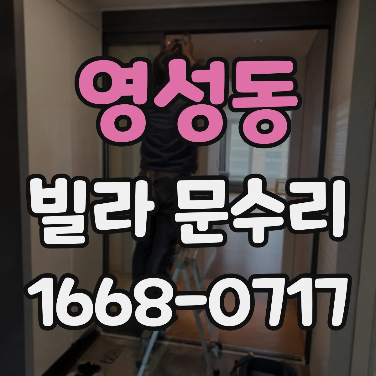 영성동 빌라 문수리