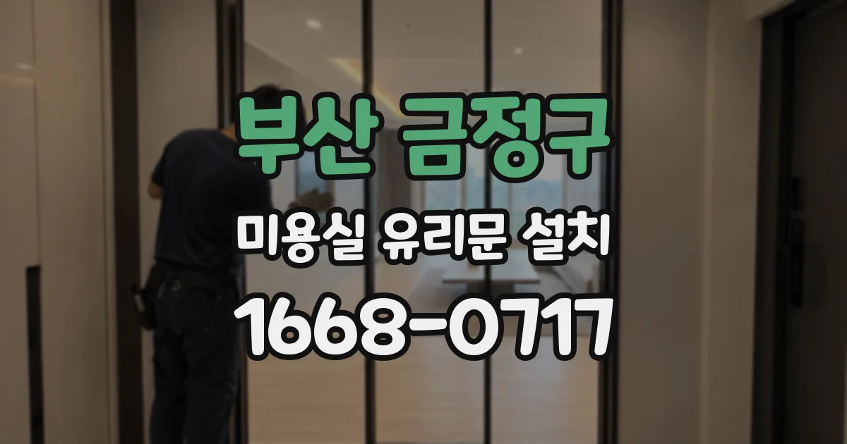 부산 금정구 미용실 유리문 설치